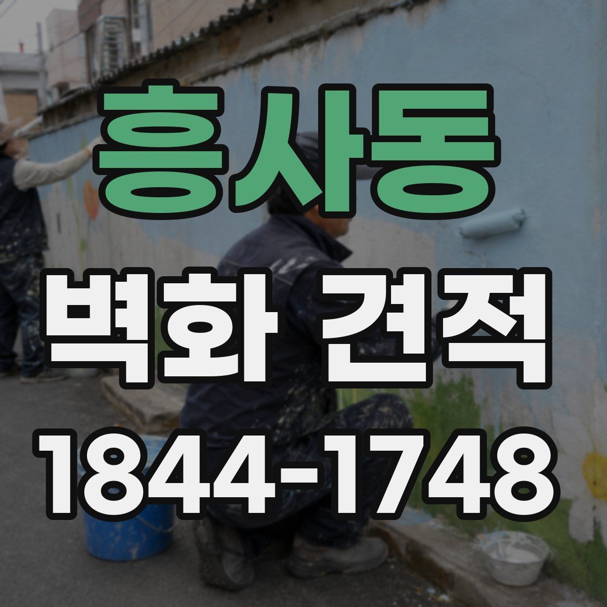 흥사동 벽화 견적