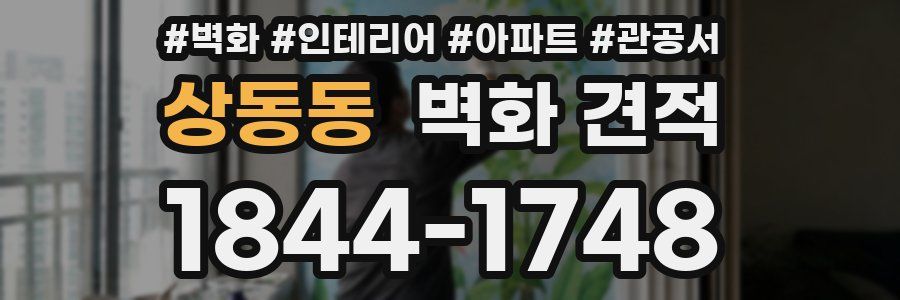 상동동 벽화 견적