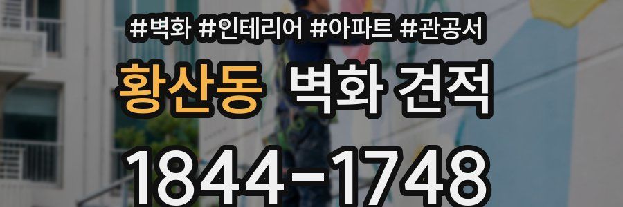 황산동 벽화 견적