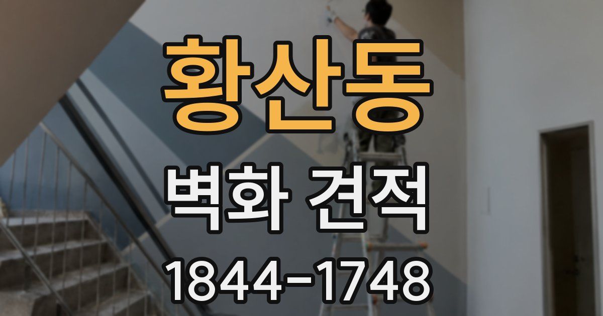 황산동 벽화 견적