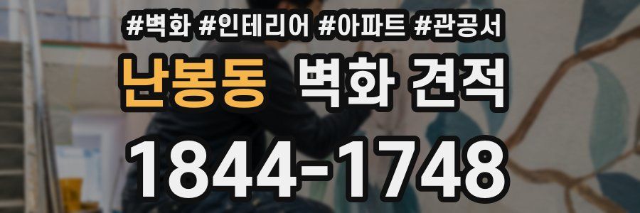 난봉동 벽화 견적