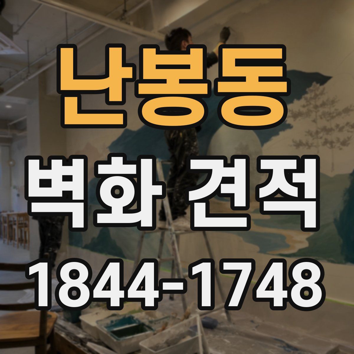 난봉동 벽화 견적