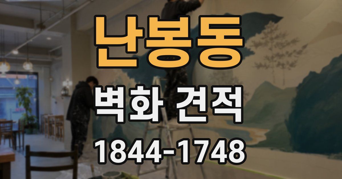 난봉동 벽화 견적