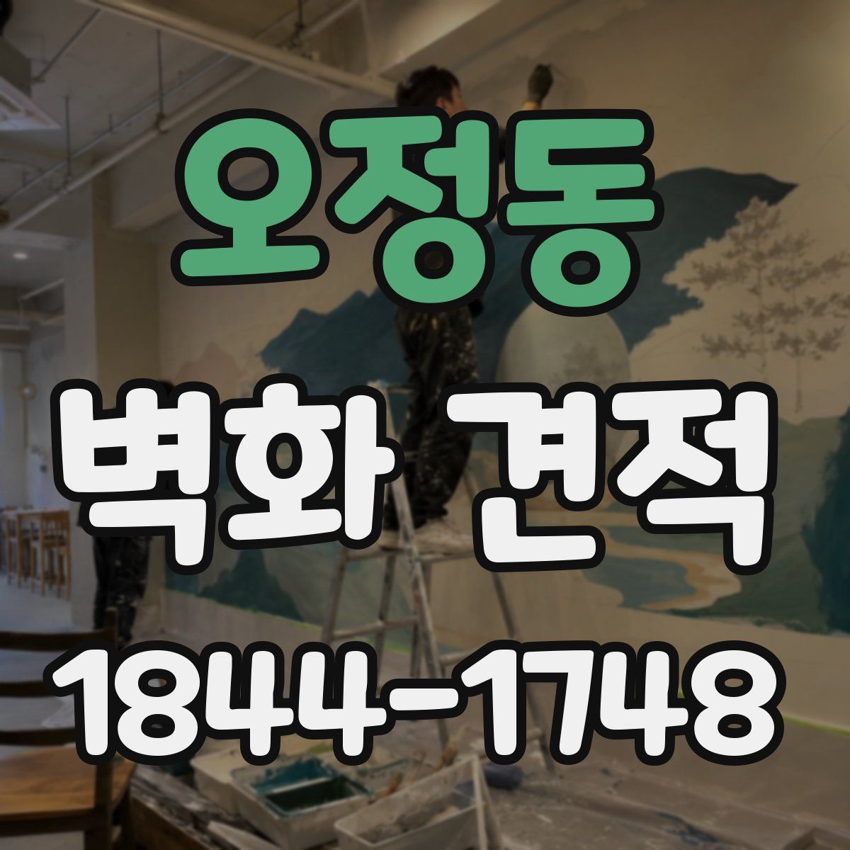 오정동 벽화 견적