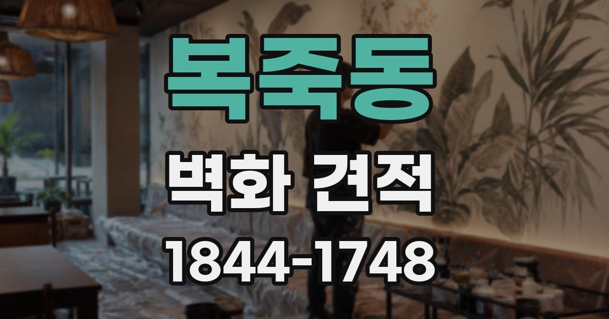 복죽동 벽화 견적