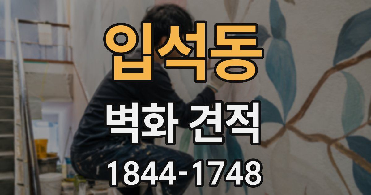입석동 벽화 견적