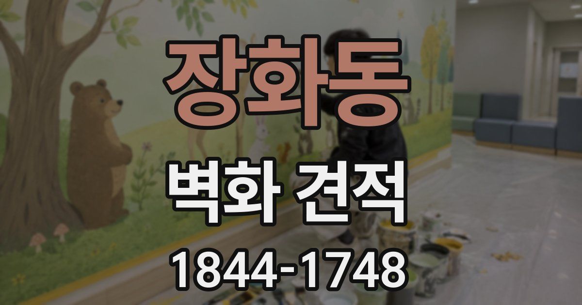 장화동 벽화 견적