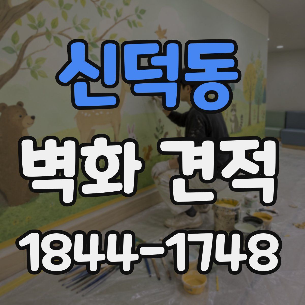 신덕동 벽화 견적