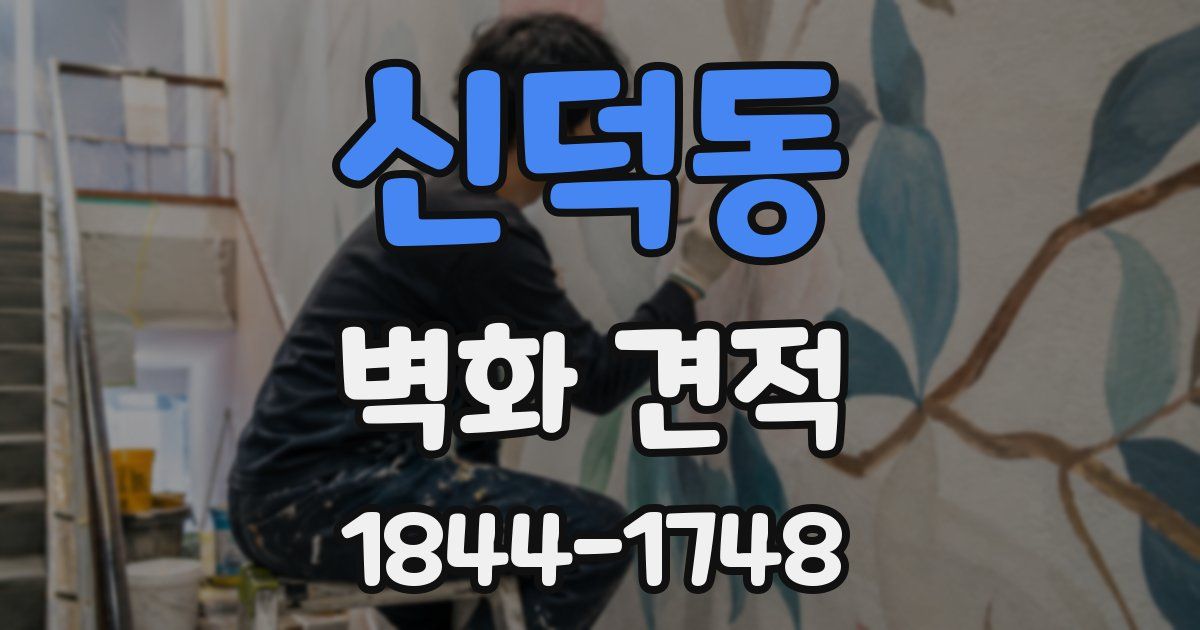 신덕동 벽화 견적