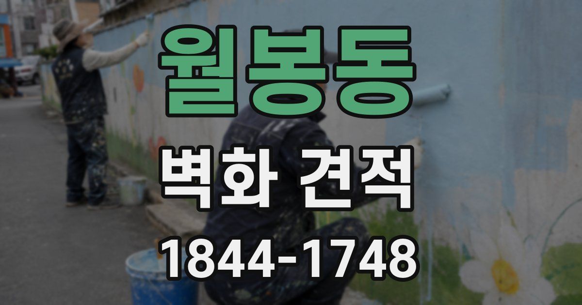 월봉동 벽화 견적