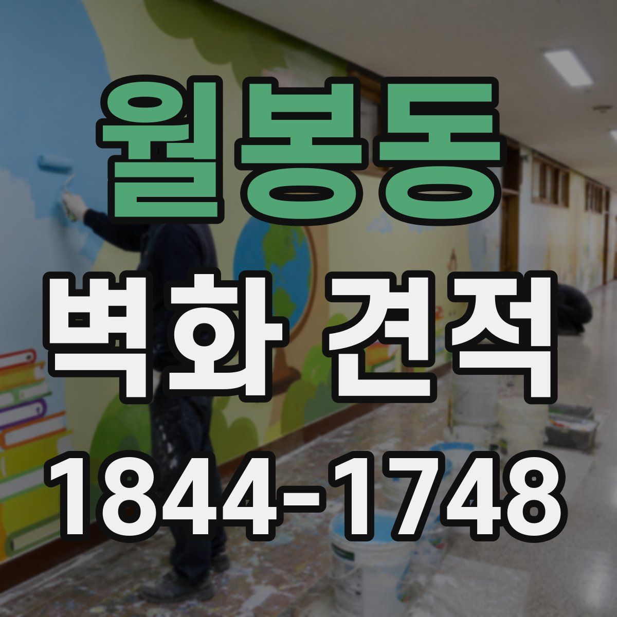 월봉동 벽화 견적