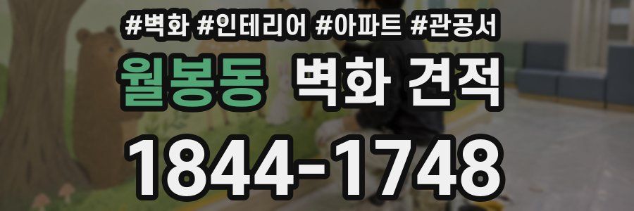 월봉동 벽화 견적