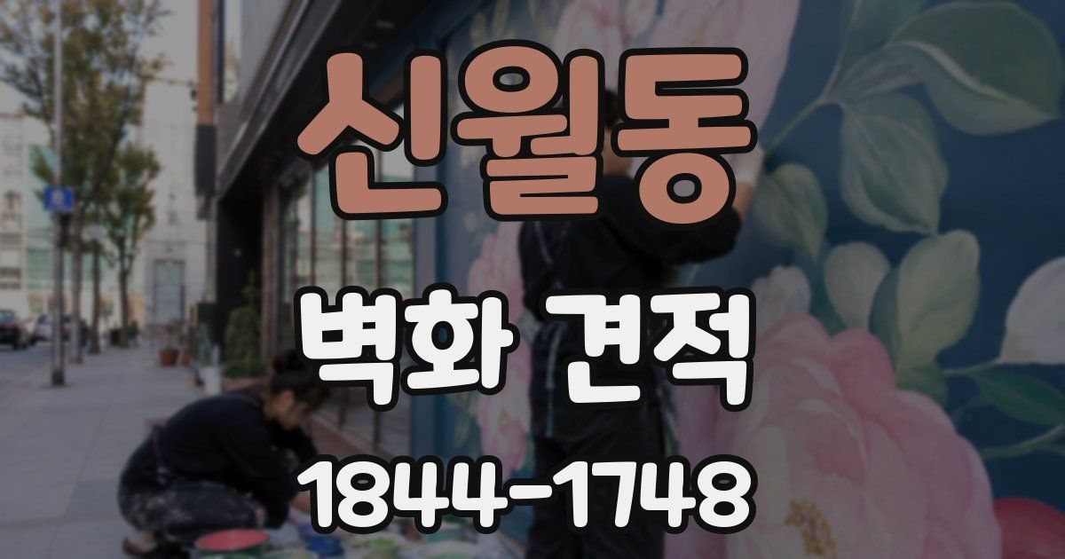 신월동 벽화 견적