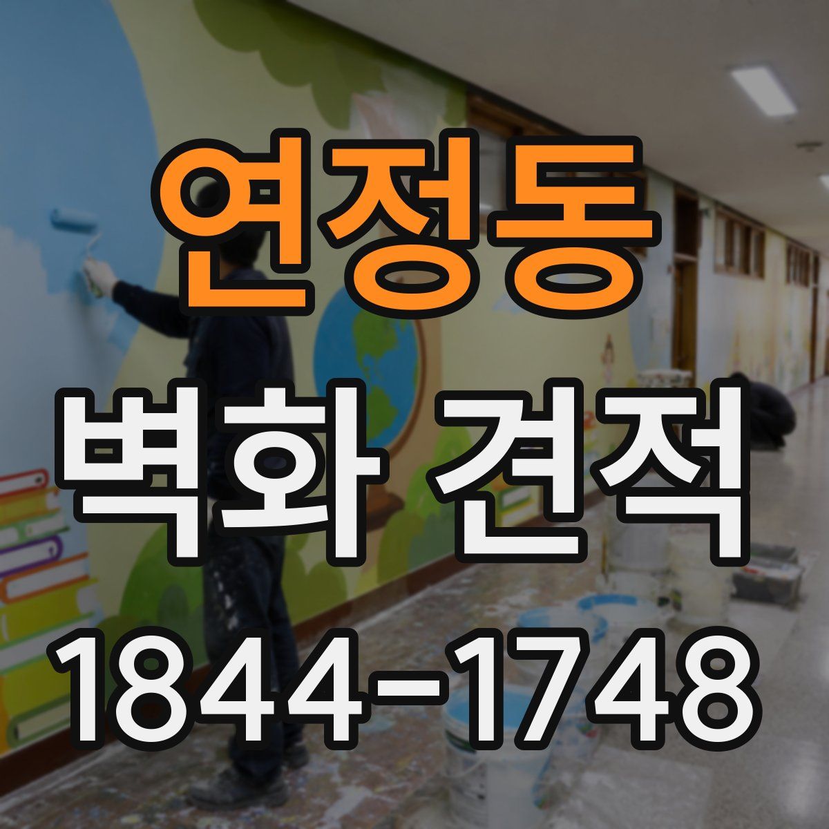 연정동 벽화 견적