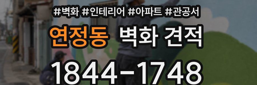 연정동 벽화 견적