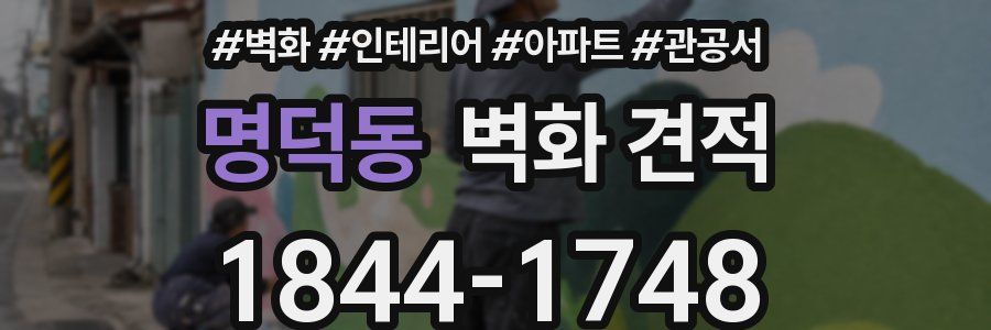 명덕동 벽화 견적
