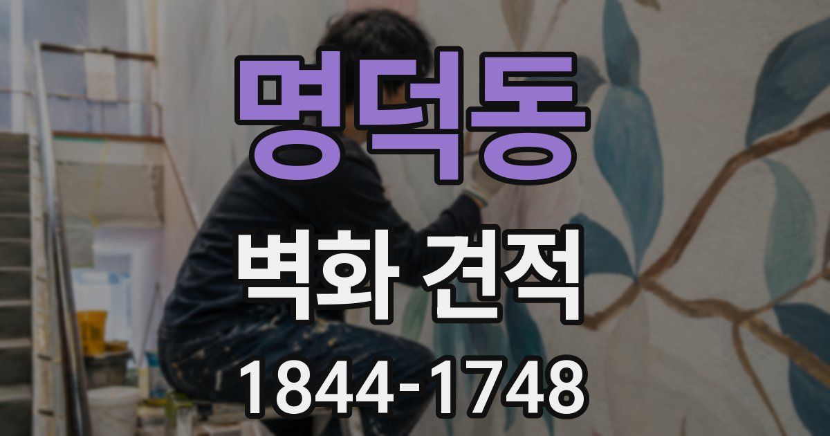 명덕동 벽화 견적
