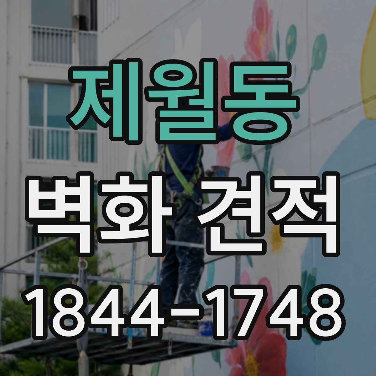 제월동 벽화 견적