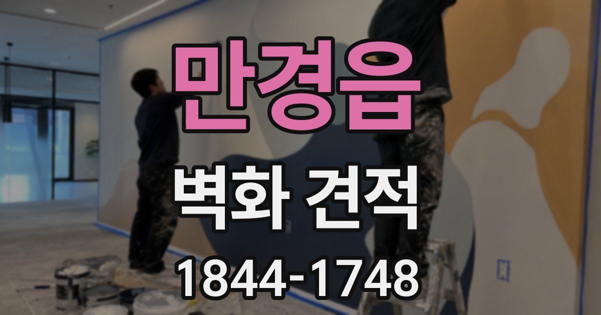 만경읍 벽화 견적