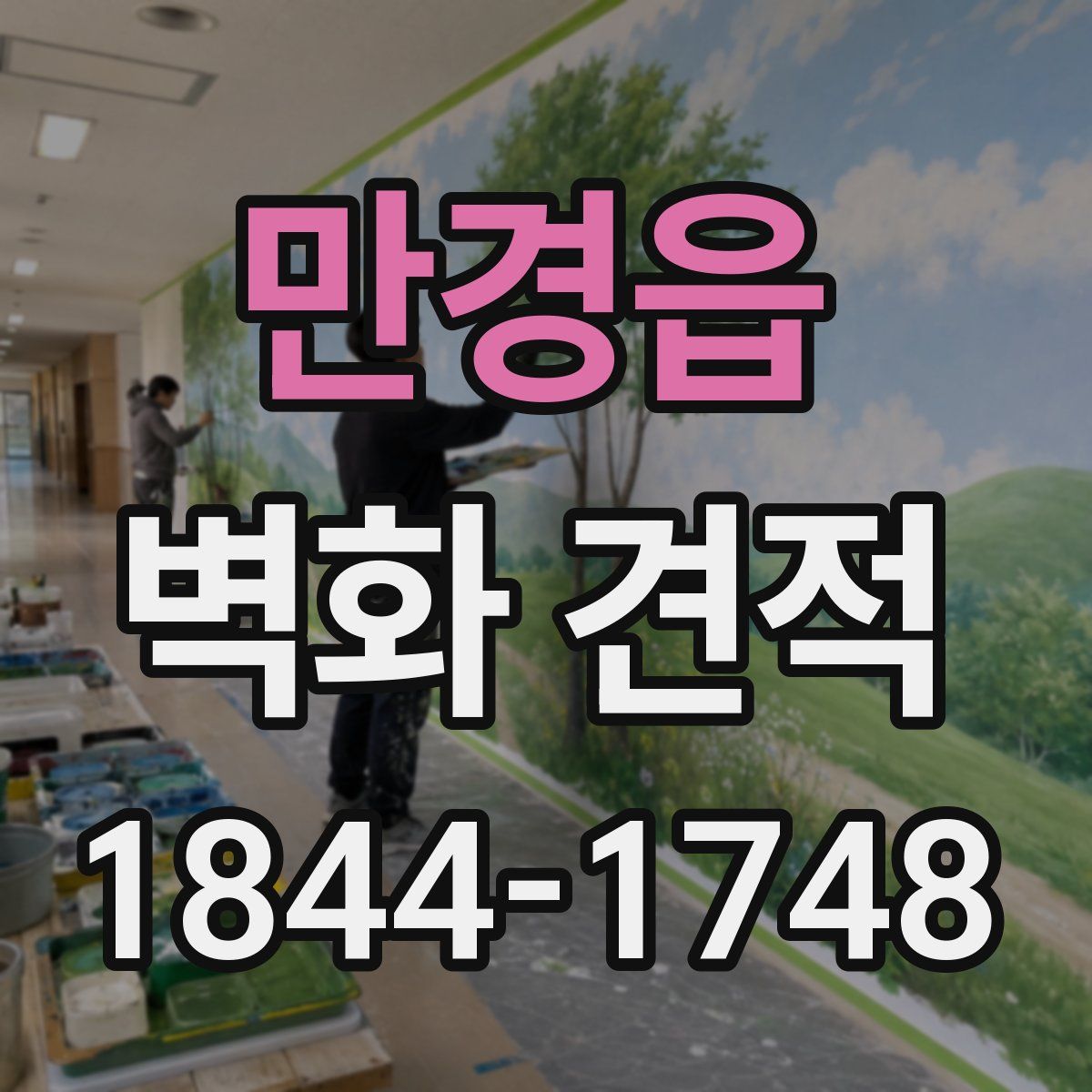만경읍 벽화 견적