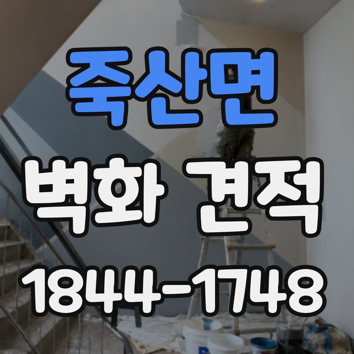 죽산면 벽화 견적
