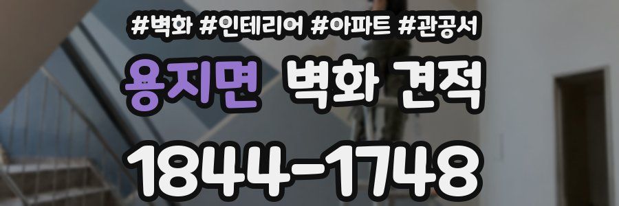 용지면 벽화 견적