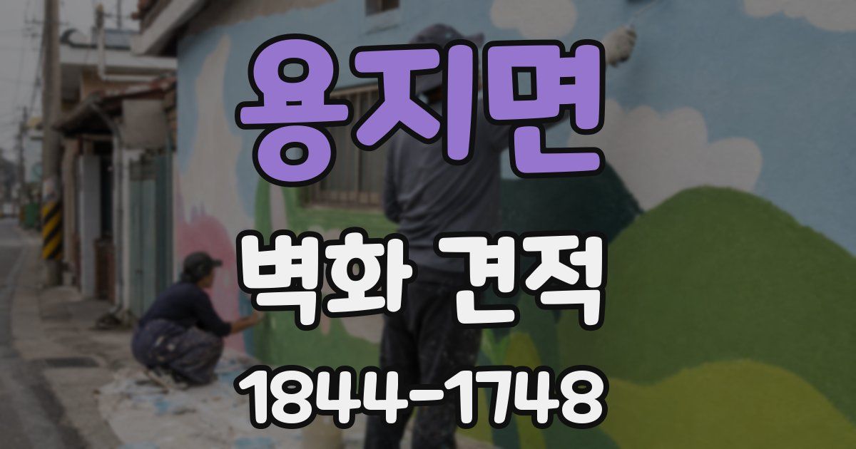 용지면 벽화 견적