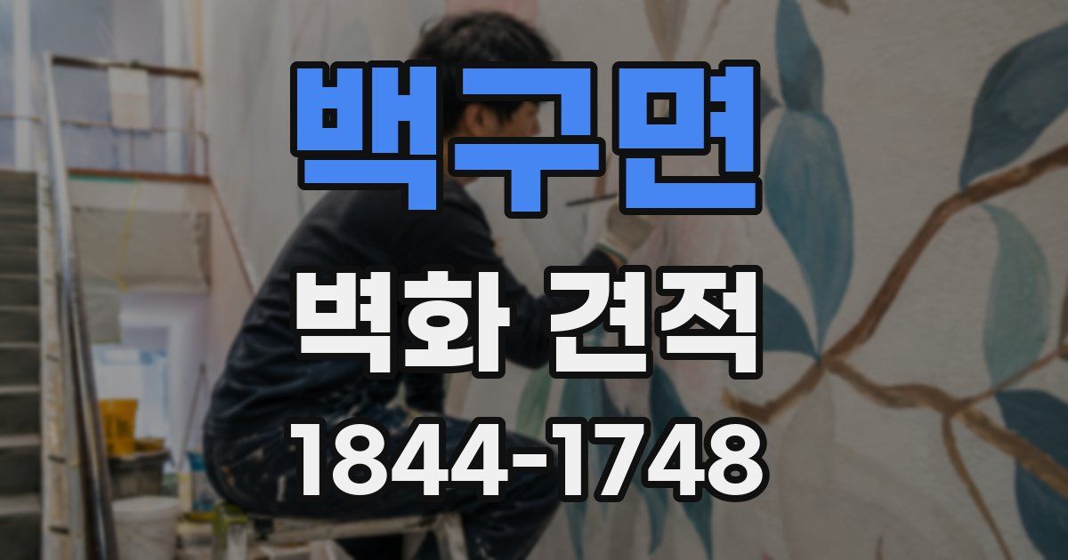 백구면 벽화 견적