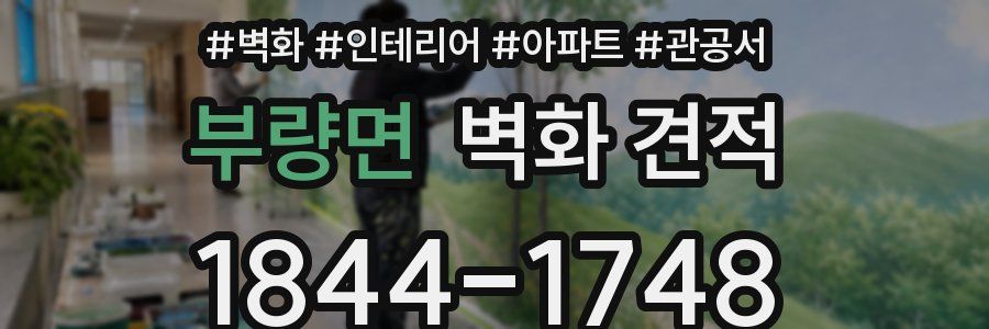 부량면 벽화 견적