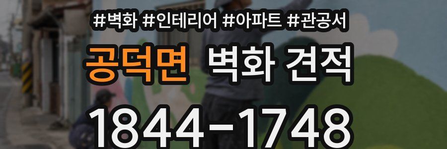 공덕면 벽화 견적