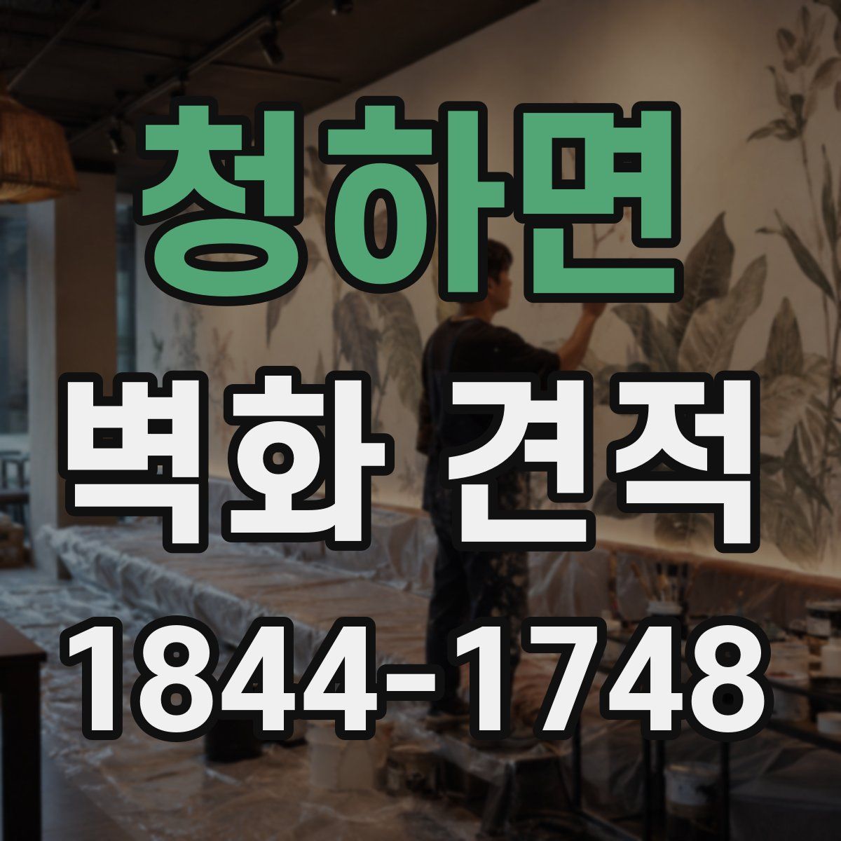 청하면 벽화 견적