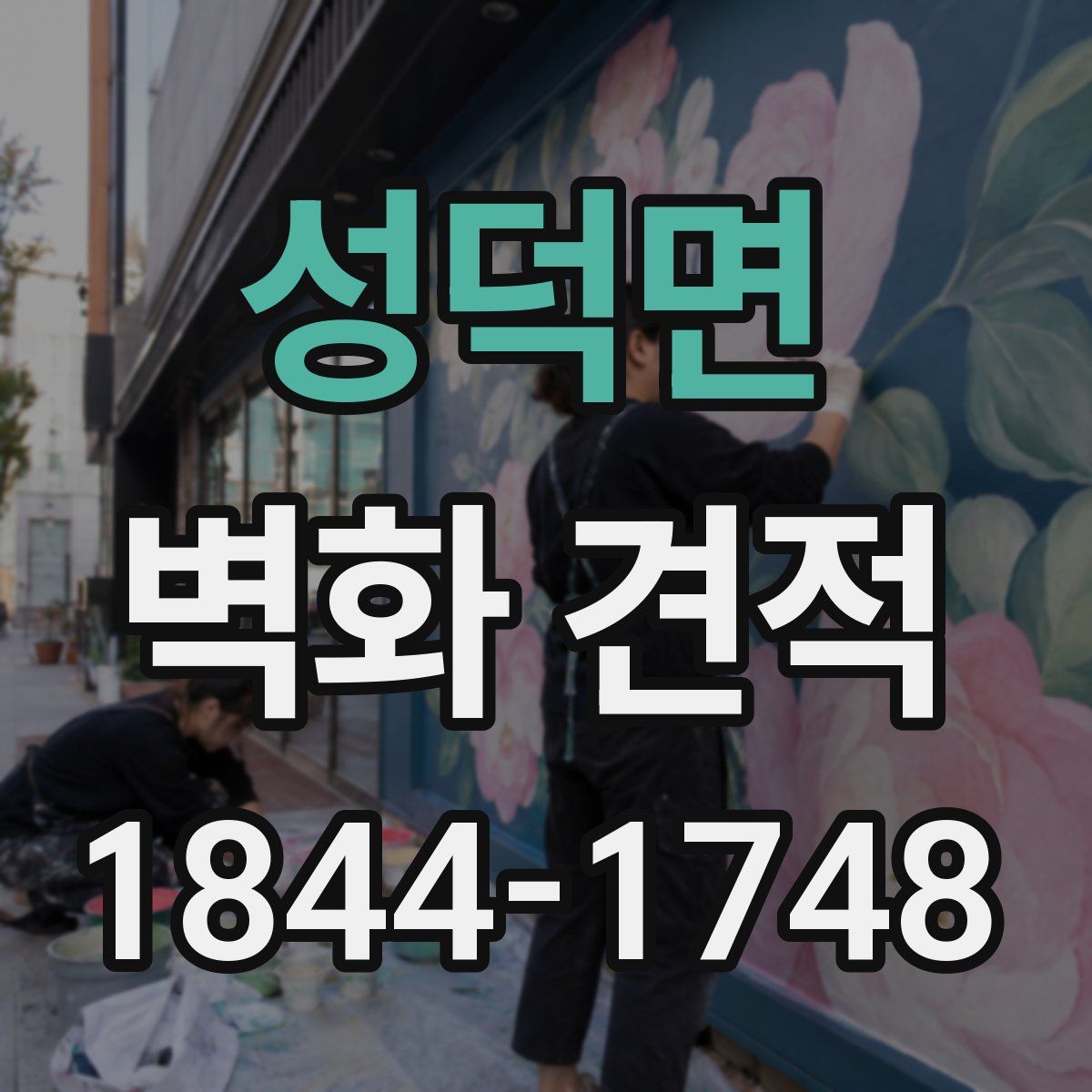 성덕면 벽화 견적
