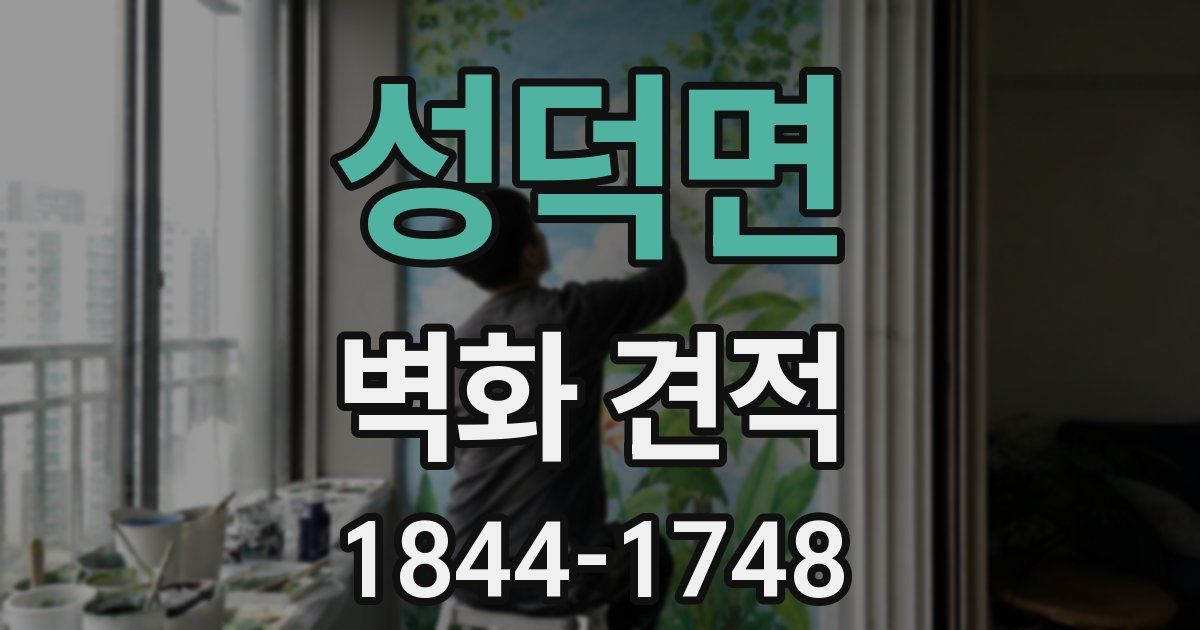 성덕면 벽화 견적