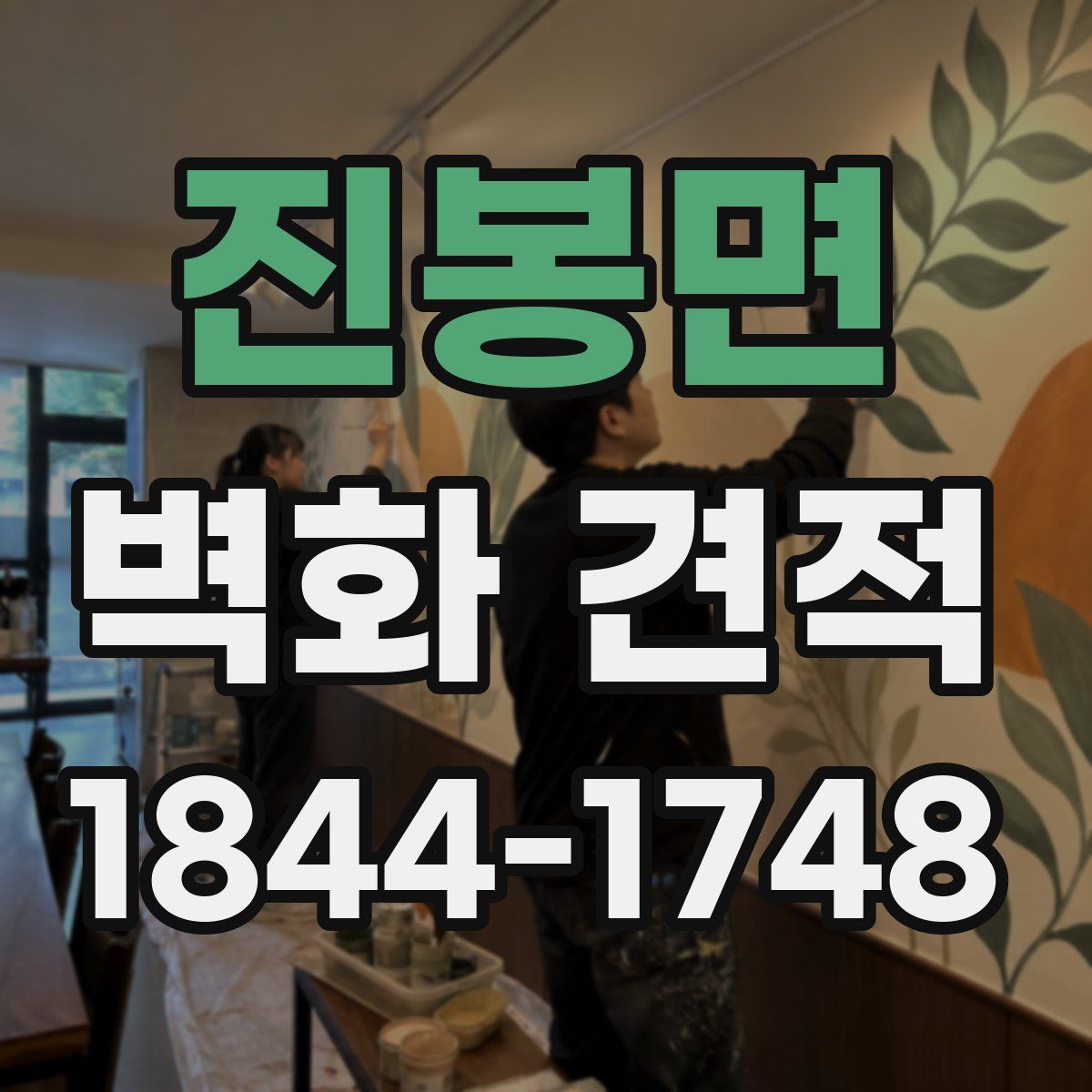 진봉면 벽화 견적
