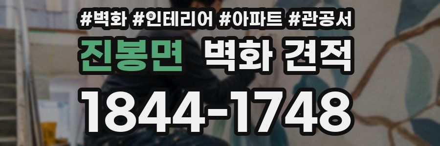 진봉면 벽화 견적