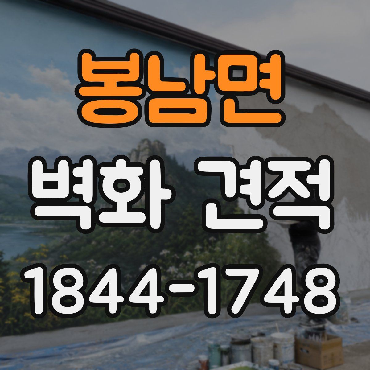 봉남면 벽화 견적