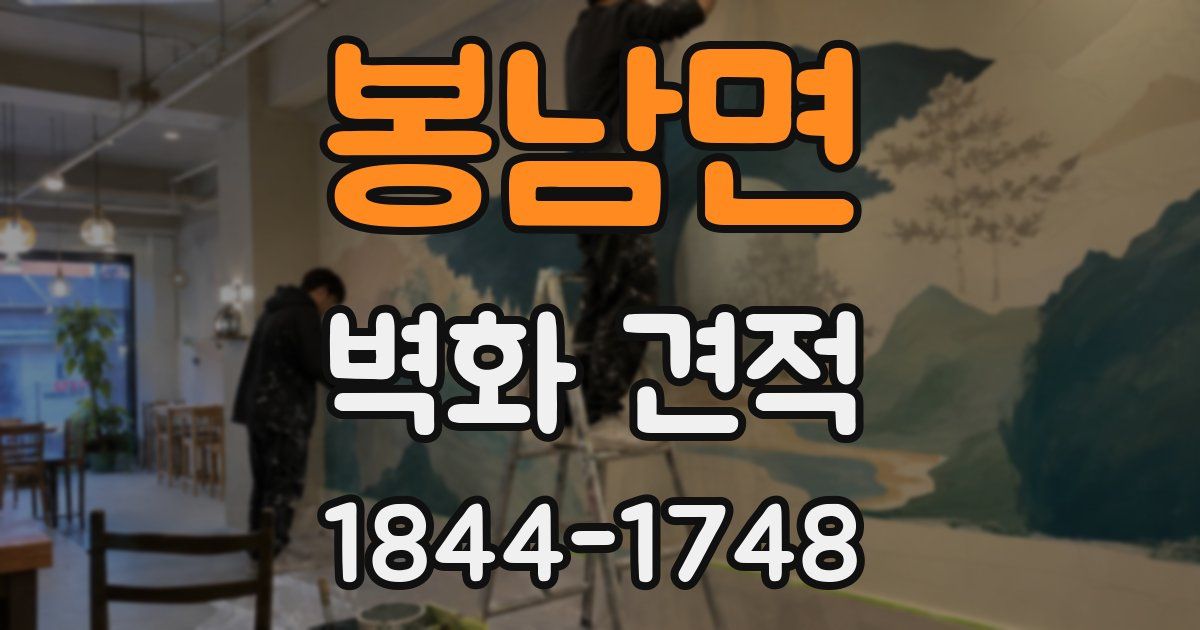 봉남면 벽화 견적