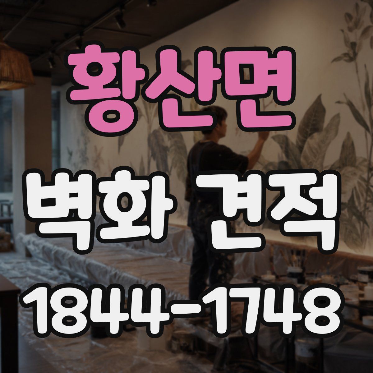 황산면 벽화 견적