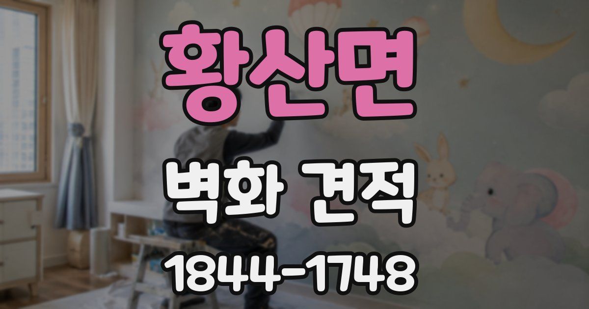 황산면 벽화 견적
