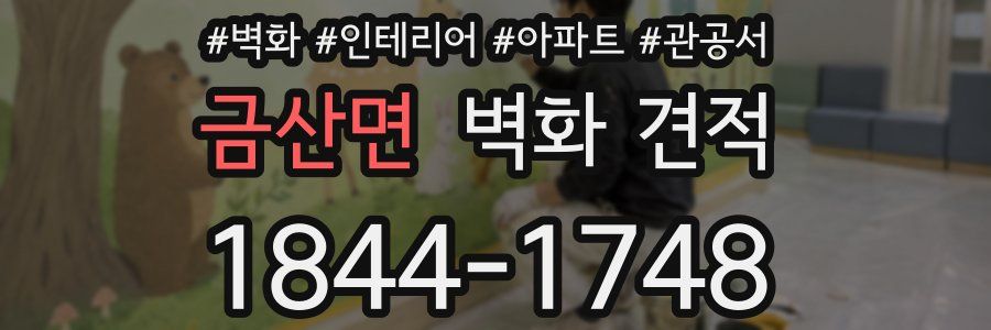 금산면 벽화 견적