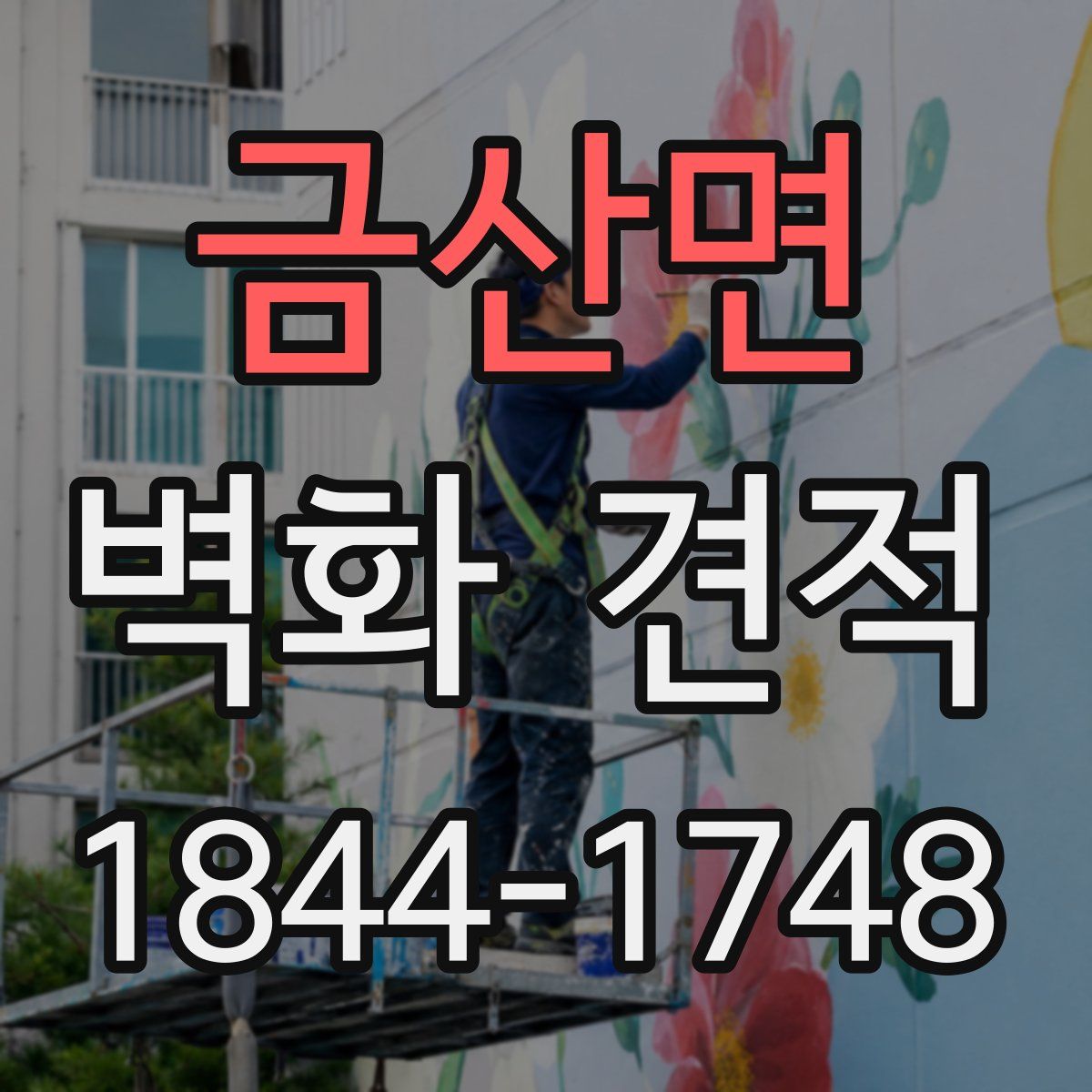 금산면 벽화 견적