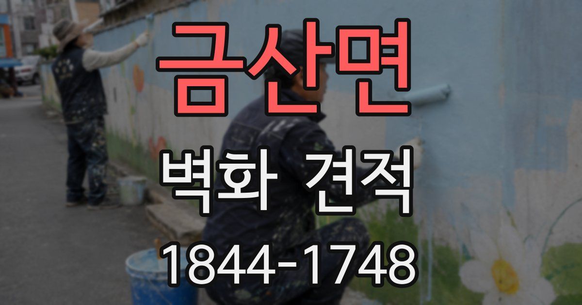 금산면 벽화 견적