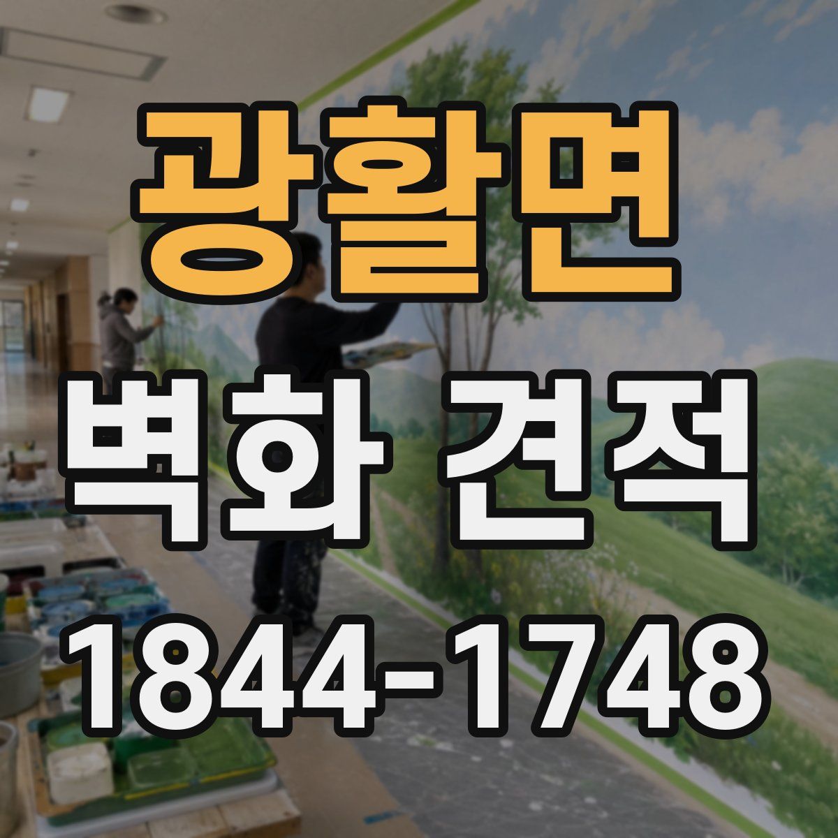 광활면 벽화 견적