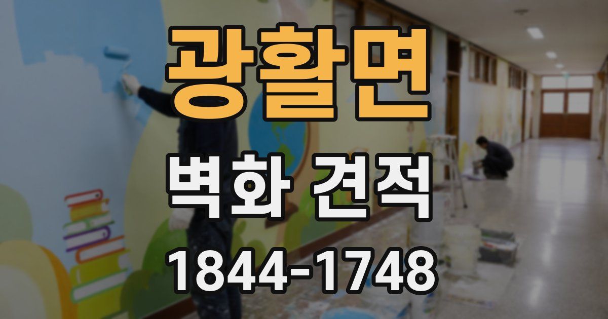 광활면 벽화 견적