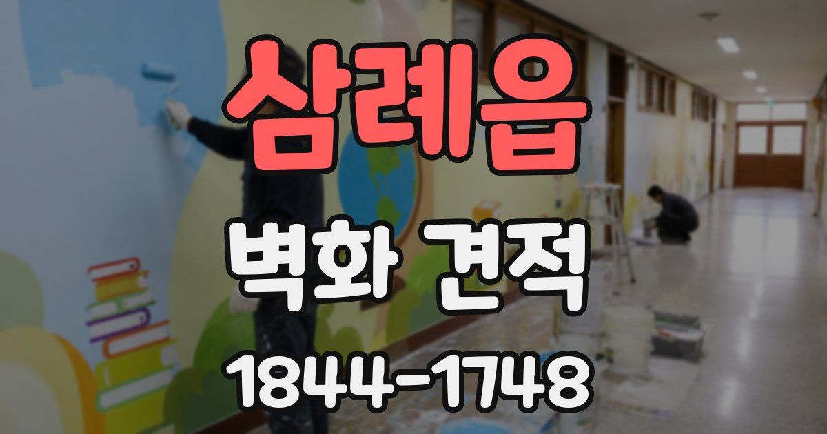 삼례읍 벽화 견적