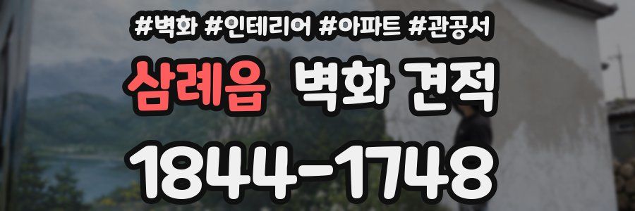 삼례읍 벽화 견적