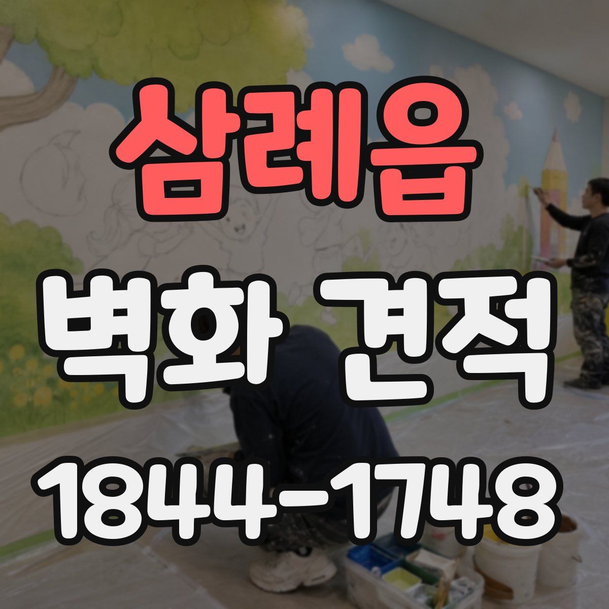삼례읍 벽화 견적