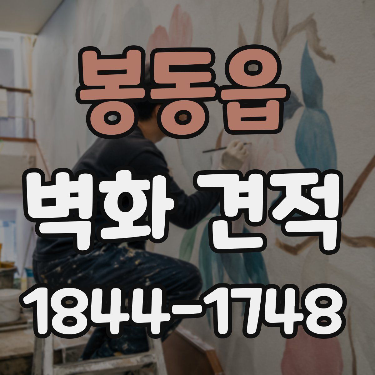 봉동읍 벽화 견적
