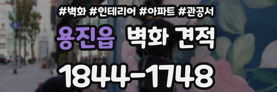 용진읍 벽화 견적