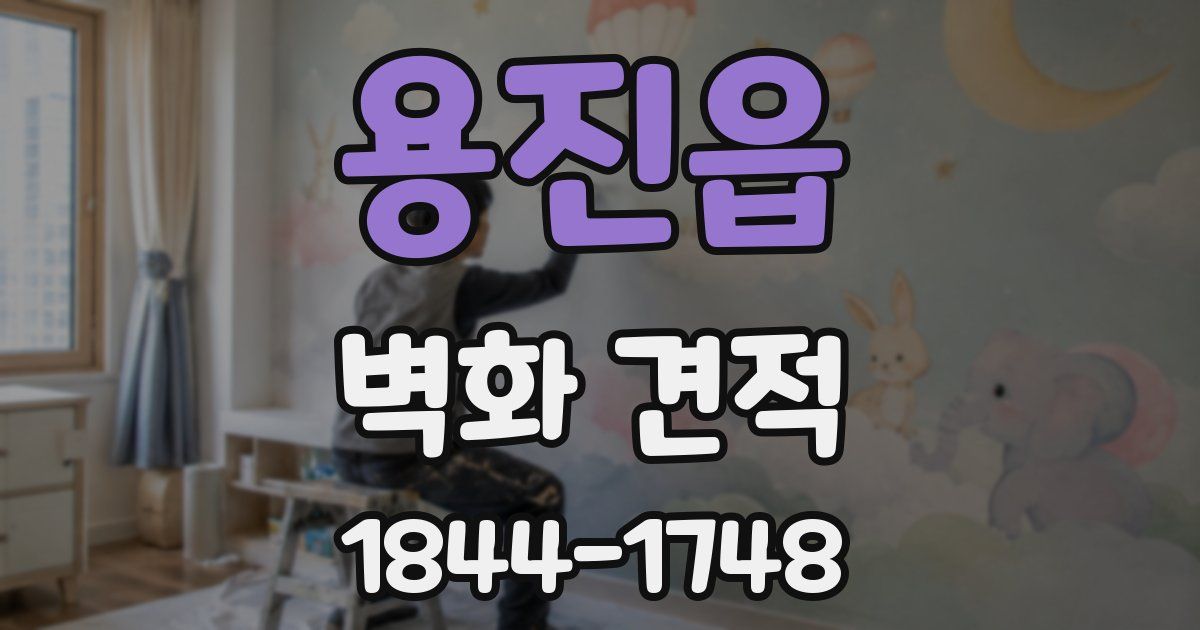 용진읍 벽화 견적